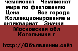 11.1) чемпионат : Чемпионат мира по фехтованию › Цена ­ 490 - Все города Коллекционирование и антиквариат » Значки   . Московская обл.,Котельники г.